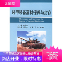 装甲装备器材保养与封存