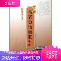 中国衙署会馆楹联精选[正版图书 放心购买]