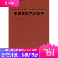 中国紫砂艺术研究[正版图书 放心购买]