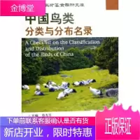 中国鸟类分类与分布名录[正版图书 放心购买]