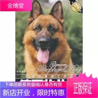 忠诚优秀的工作犬:德国牧羊犬[正版图书 放心购买]
