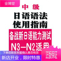 中级日语语法使用指南[正版图书 放心购买]