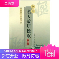 中国名人故居楹联精选[正版图书 放心购买]