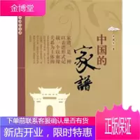 中国的家谱[正版图书 放心购买]