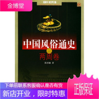 中国风俗通史--两周卷[正版图书 放心购买]