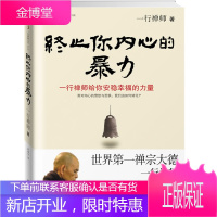 终止你内心的暴力:一行禅师给你安稳幸福的力量[正版图书 放心购买]