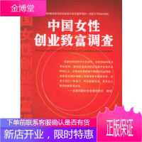 中国女性创业致富调查[正版图书 放心购买]