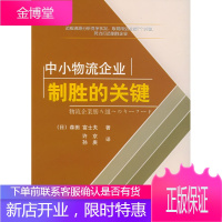 中小物流企业制胜的关键[正版图书 放心购买]