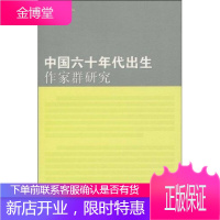 中国六十年代出生作家群研究[正版图书 放心购买]