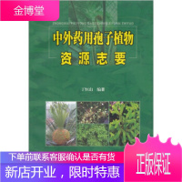 中外药用孢子植物资源志要[正版图书 放心购买]
