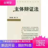 主体辩证法[正版图书 放心购买]
