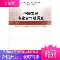 中国农民专业合作社调查[正版图书 放心购买]