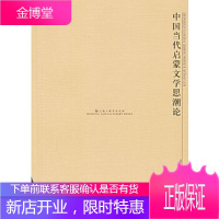 中国当代启蒙文学思潮论[正版图书 放心购买]