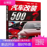 汽车改装500问[正版图书 放心购买]