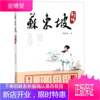 苏东坡别传[正版图书 放心购买]