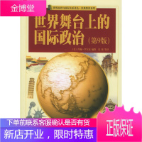 世界舞台上的国际政治(第九版)——世界政治与国际关系译丛经典教材系列[正版图书 放心购买]