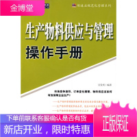 生产物料供应与管理操作手册[正版图书 放心购买]