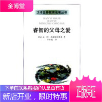睿智的父母之爱【正版图书 放心购买】