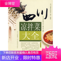 四川凉拌菜大全[正版图书 放心购买]