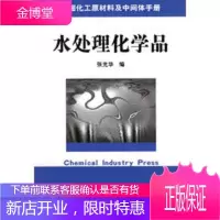 水处理化学品[正版图书 放心购买]