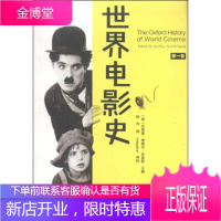 世界电影史(第一卷)