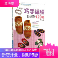 巧手编织毛线鞋120款【正版图书 放心购买】