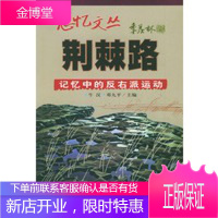 思忆文丛-荆棘路-记忆中的反右派运动【正版图书 放心购买】