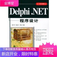 DelphiNET程序设计(附CD-ROM一张)【正版图书 放心购买】