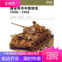 德军四号中型坦克1936-1945[正版图书 放心购买]