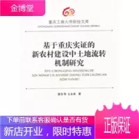 基于重庆实证的新农村建设中土地流转机制研究[正版图书 放心购买]