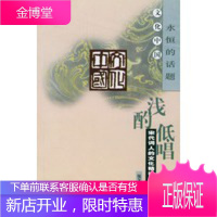 浅酌低唱——宋代词人的文化精神与人生意趣[正版图书 放心购买]