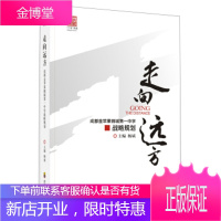 走向远方:成都金苹果锦城第一中学战略规划[正版图书 放心购买]