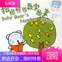 和抱抱熊一起玩:抱抱熊的数字故事:简单数数(适合月龄:25个月)[正版图书 放心购买]