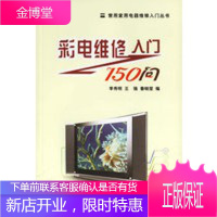 彩电维修入门150问常用家用电器维修入门丛书[正版图书 放心购买]