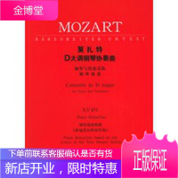 莫扎特D大调钢琴协奏曲：钢琴与管弦乐队(钢琴缩谱)KV451【正版图书 放心购买】