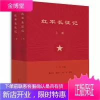 红军长征记(套装上下册)