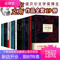 正版 西亚马尔克斯全集全套19册 马尔克斯 百年孤独霍乱时期的爱情枯枝败叶恶时辰族长的秋天苦妓回忆录