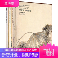 宋元明清四代花鸟画珍赏 全4册 故宫博物院 绘画研究 收藏鉴赏 花鸟画珍赏