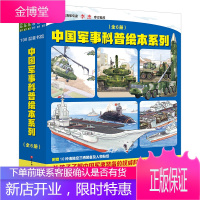 中国军事科普绘本系列 (全6册,中国海军科普绘本+中国陆军科普绘本)