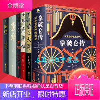 领袖人物传记6册:拿破仑传 董卓 刘邦 曹操 朱元璋传 张居正大传