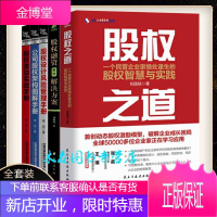 股权投资书5册：股权之道 股权设计风险管理手册 公司股权架构图解手册 公司股权架构图解手册 股权融资