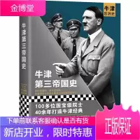 牛津第三帝国史 罗伯特·格拉特利马诗远韩芳牛津欧洲史百位院士40年打造看民众如何自愿成为希特勒