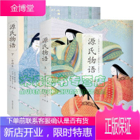 源氏物语(全2册)新世纪全新译本,授权全新插图,全译本, B站超人气同名日漫,比肩《红楼梦》