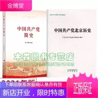 中国共产党简史+中国共产党北京历史 全2册 党史书籍\/四史党员学习教育书籍2021