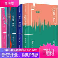 阎真著作集5册:活着之上 沧浪之水 曾在天涯 因为女人 阎真小说艺术讲稿 图书 精装