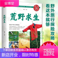 荒野求生户外生存知识旅行图书籍 教你学会在险恶处境中的求生之道户外运动爱好者读物青少年户外生存书