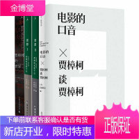 贾樟柯相关书籍4册:电影的口音: 贾樟柯谈贾樟柯 贾樟柯的世界 贾想1 2 贾樟柯电影手记