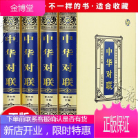 [精装版]全4册中华对联实用对联大全 写对子书诗情画意写春联用书写对联国学国粹民俗春联中国经典文化