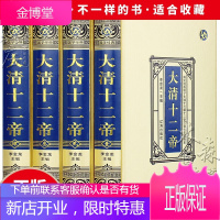 [正版无删减]全4册 大清王朝十二帝 努尔哈赤皇太极顺治康熙雍正乾隆嘉庆道光咸丰同治光绪溥仪传皇帝书