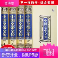 中国皇帝全传·绸面精装(全四册)政治人物 400余位历代皇帝的人生传奇 人物传记全传